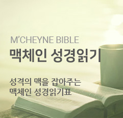 맥체인 성경읽기